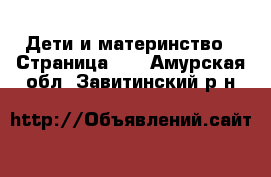  Дети и материнство - Страница 40 . Амурская обл.,Завитинский р-н